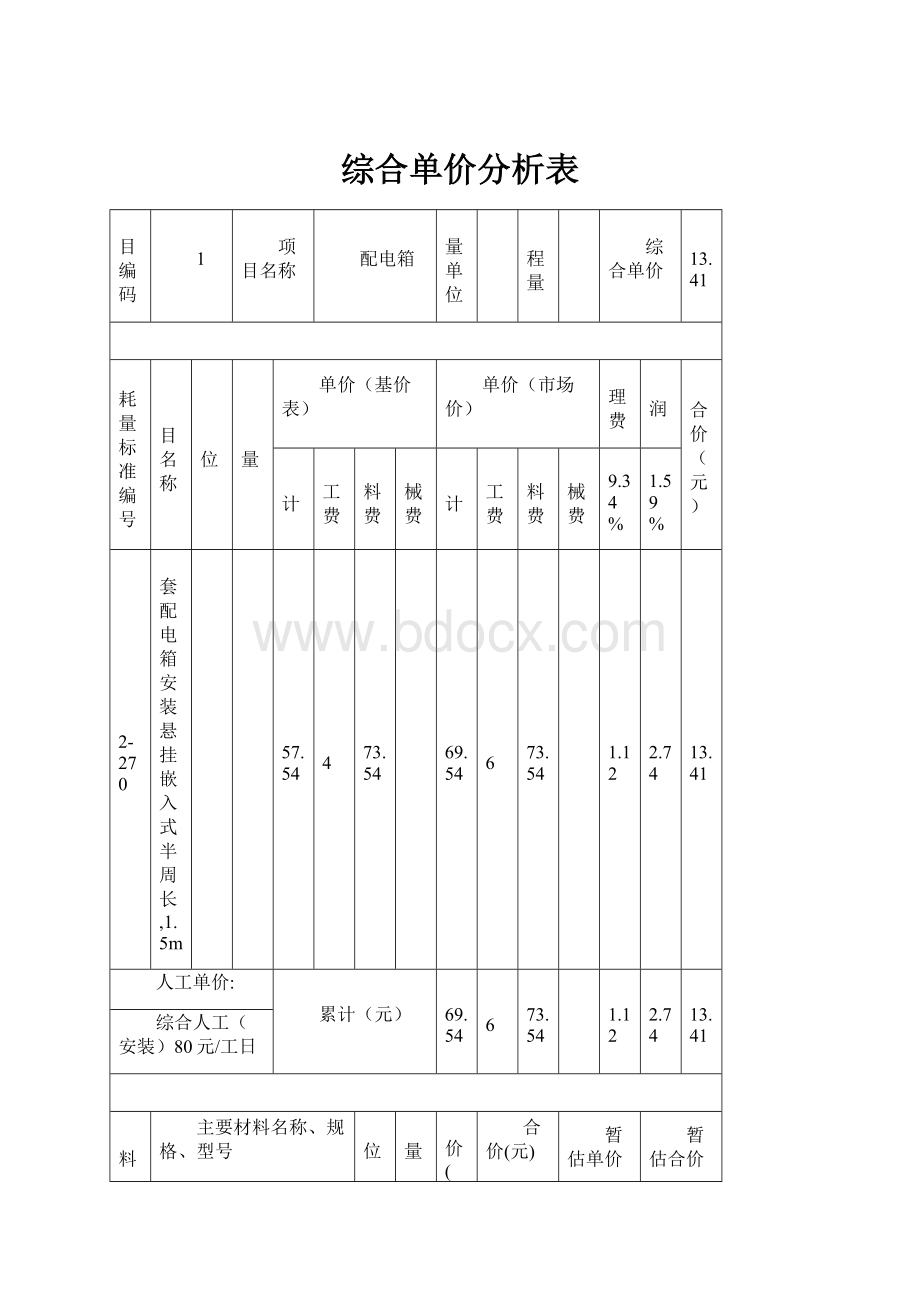 综合单价分析表.docx