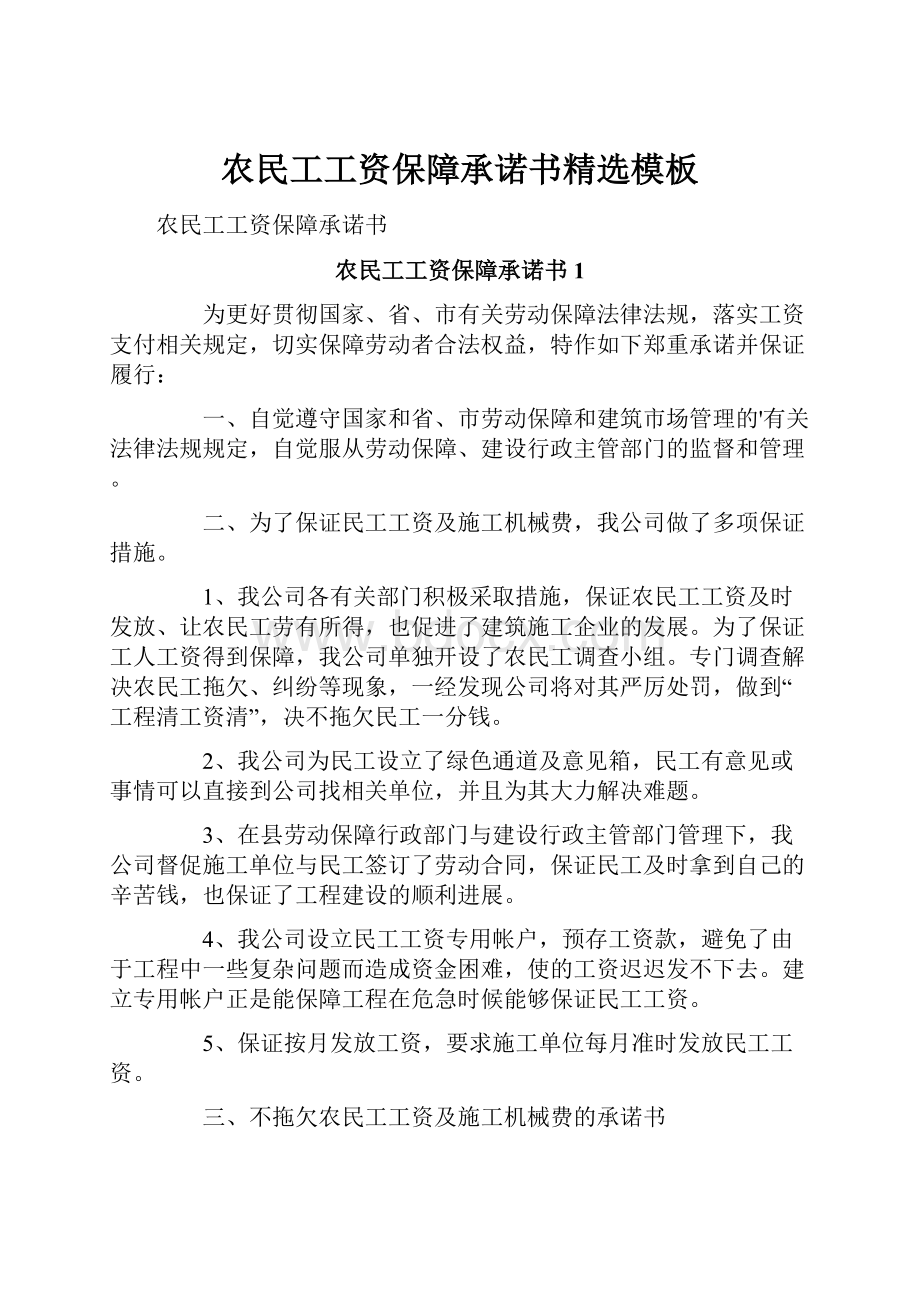 农民工工资保障承诺书精选模板.docx_第1页