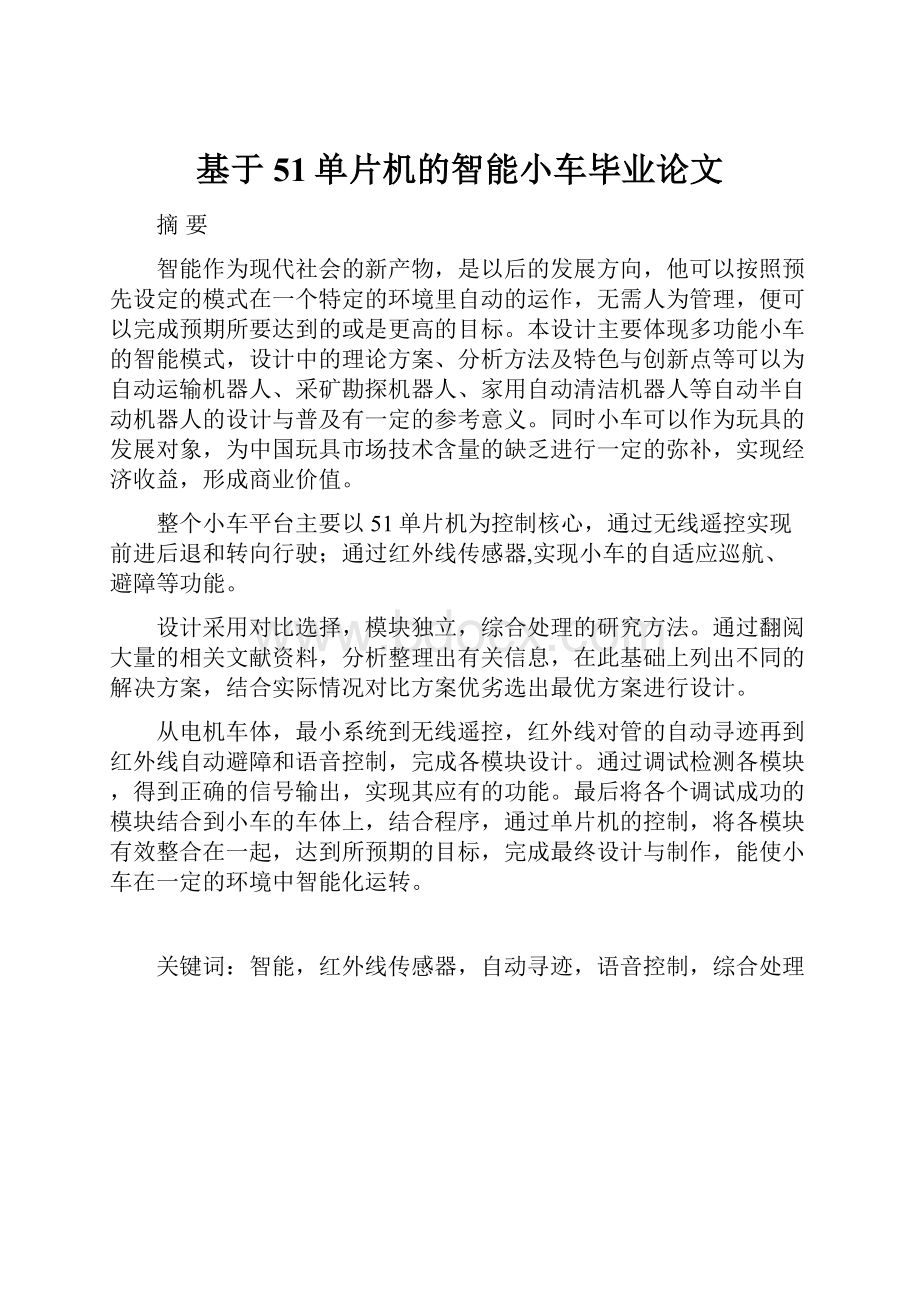 基于51单片机的智能小车毕业论文.docx