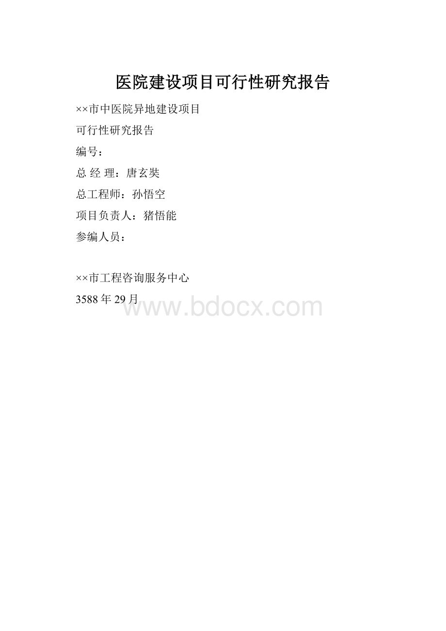 医院建设项目可行性研究报告.docx