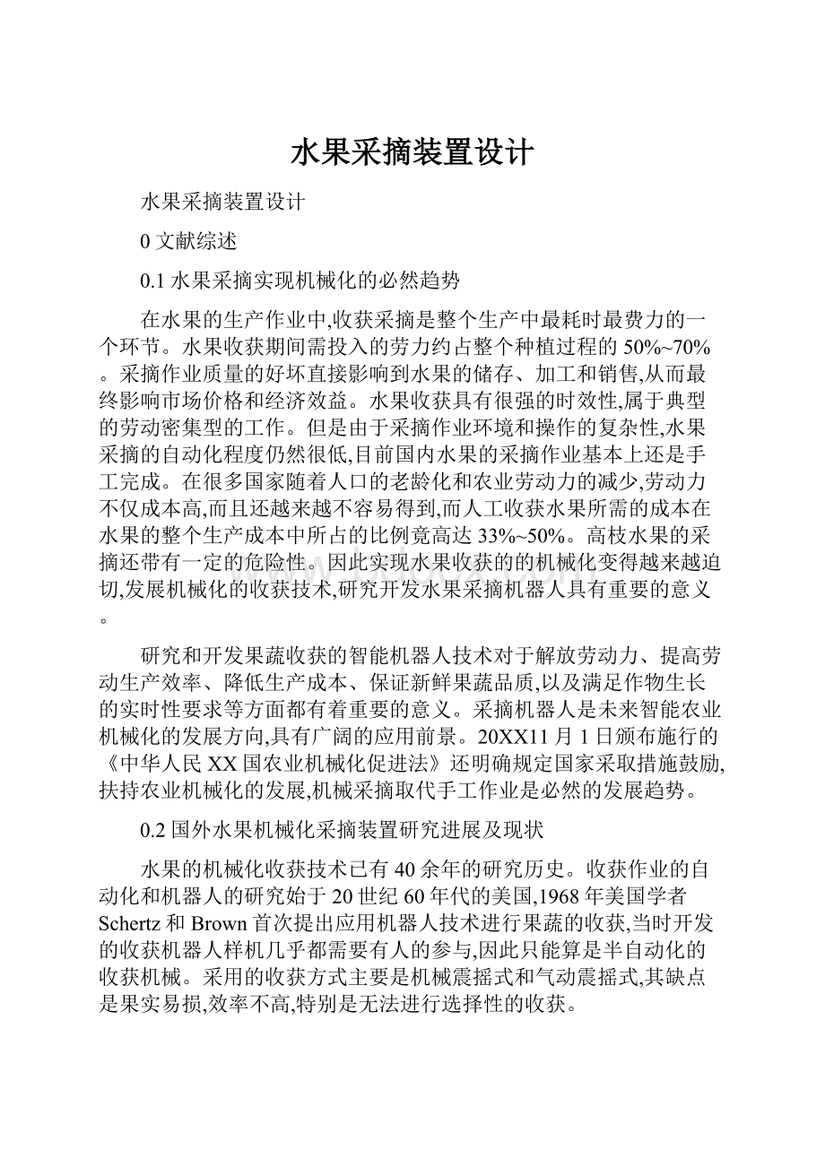 水果采摘装置设计.docx_第1页