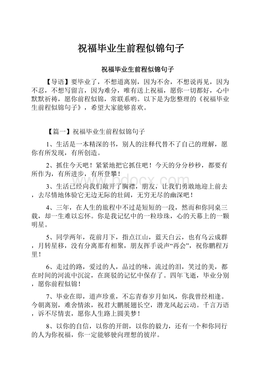 祝福毕业生前程似锦句子.docx_第1页