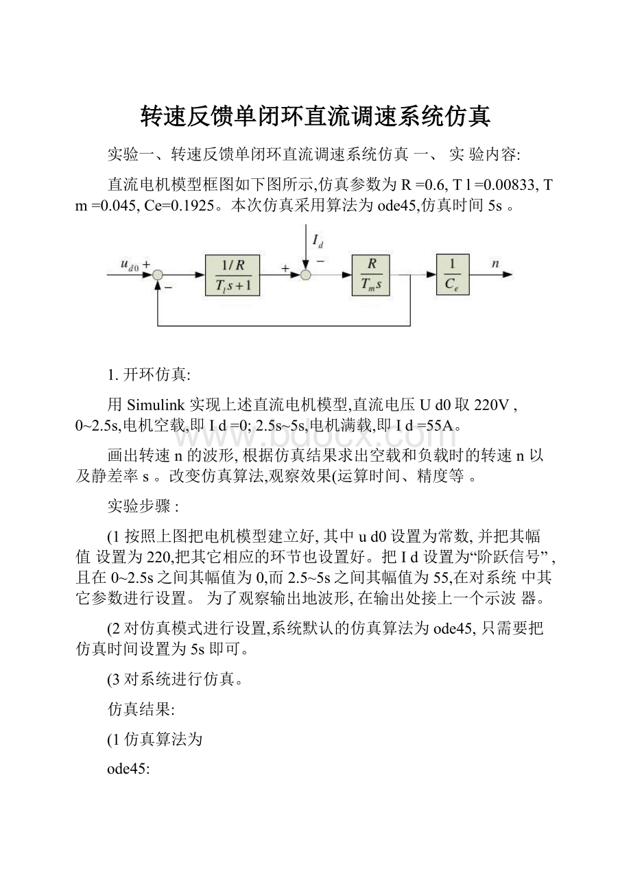 转速反馈单闭环直流调速系统仿真.docx