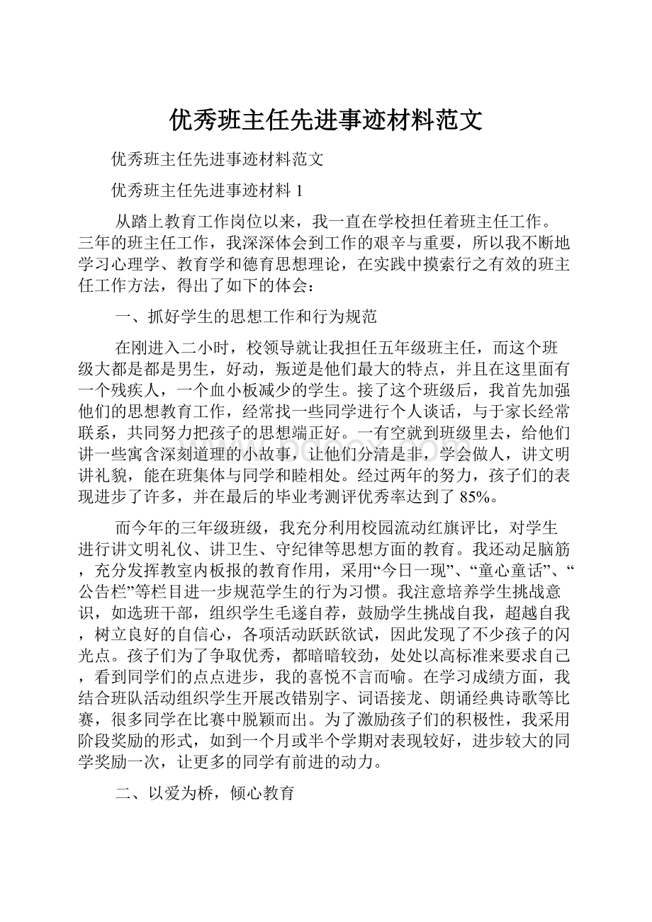 优秀班主任先进事迹材料范文.docx_第1页