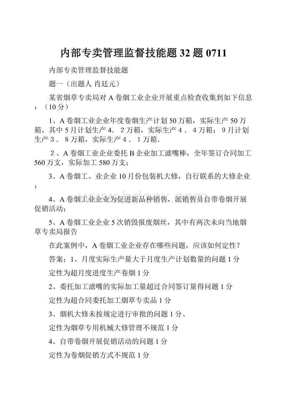 内部专卖管理监督技能题32题0711.docx_第1页