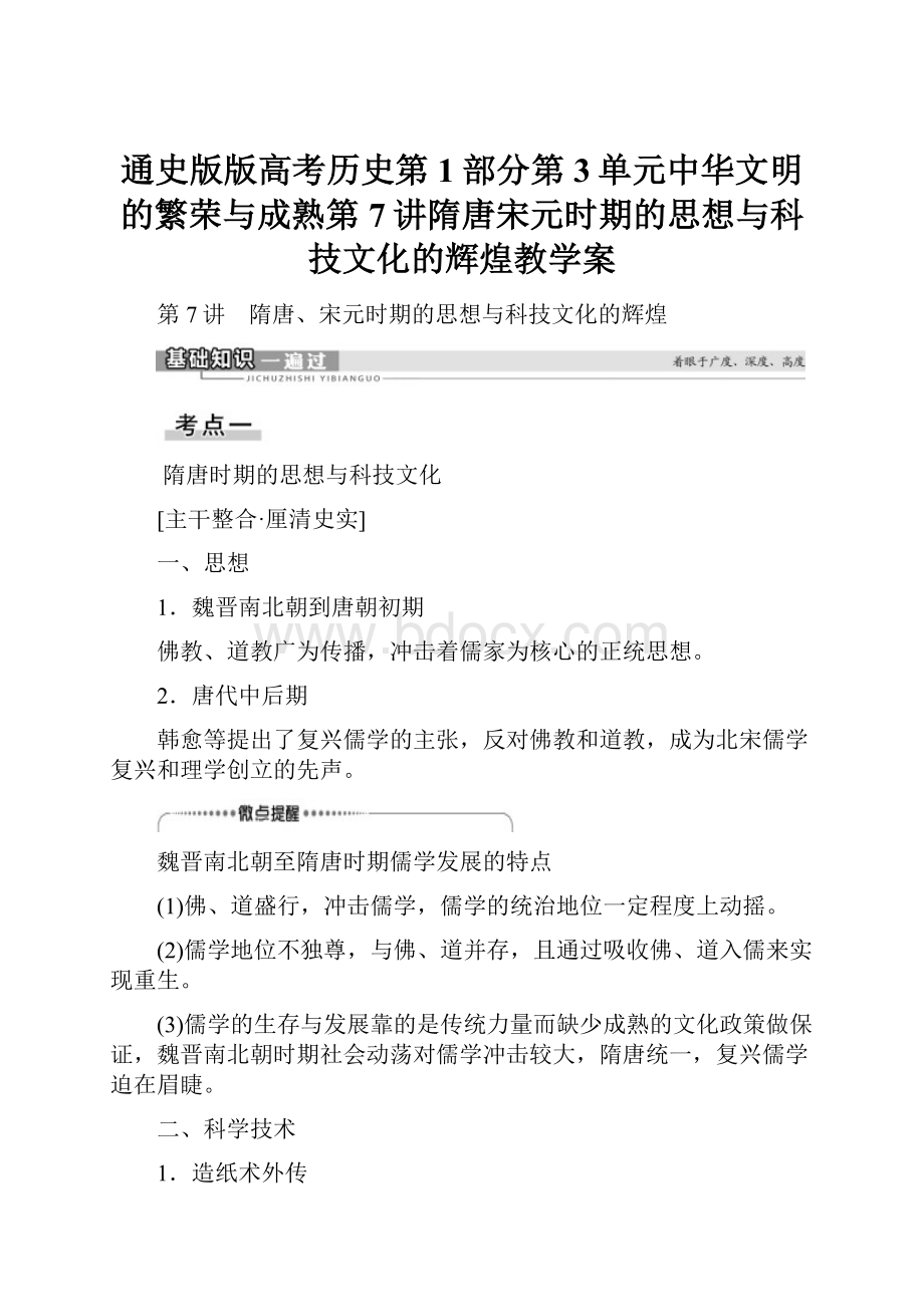 通史版版高考历史第1部分第3单元中华文明的繁荣与成熟第7讲隋唐宋元时期的思想与科技文化的辉煌教学案.docx_第1页