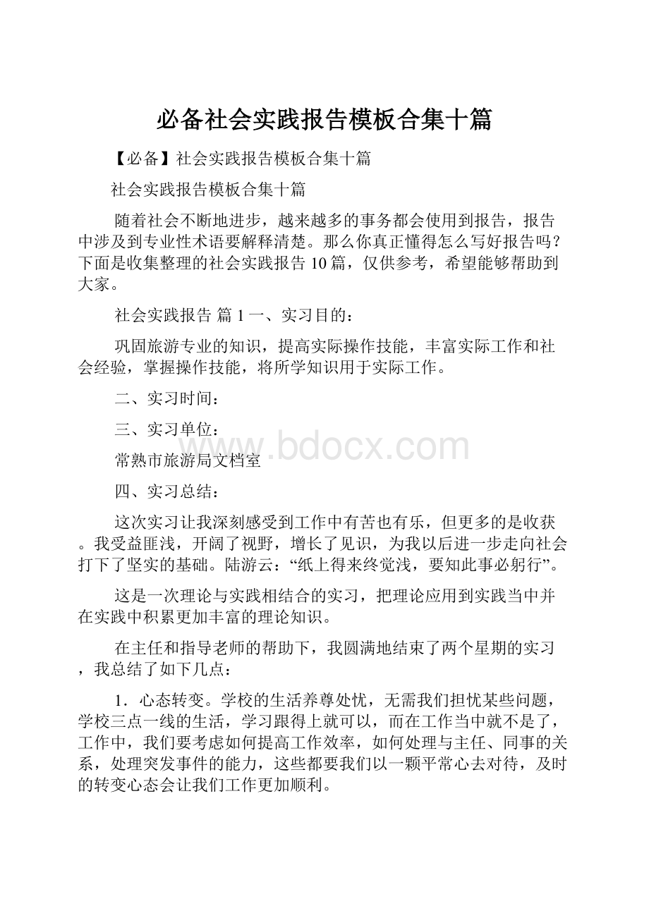 必备社会实践报告模板合集十篇.docx