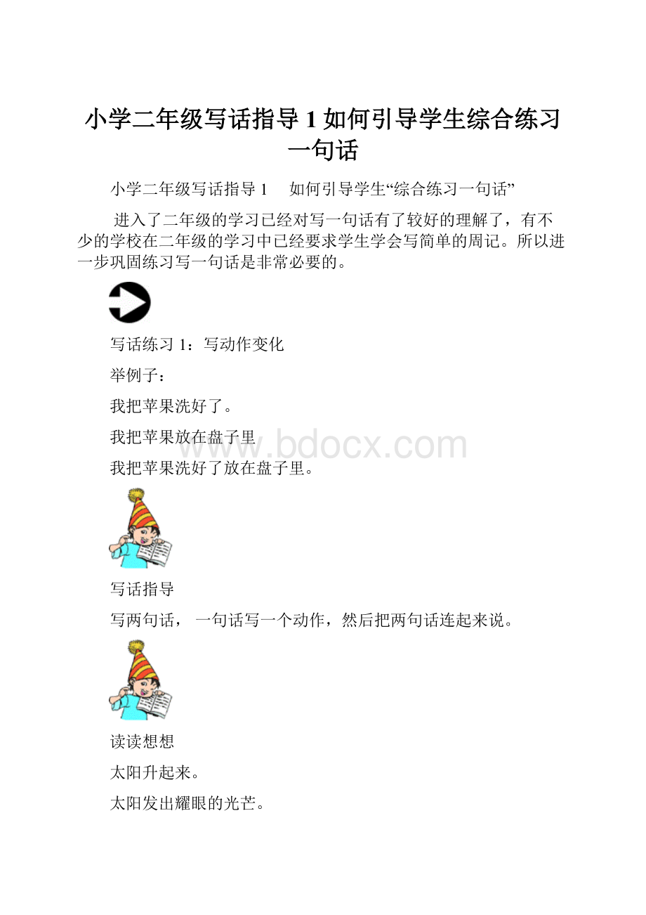 小学二年级写话指导1如何引导学生综合练习一句话.docx