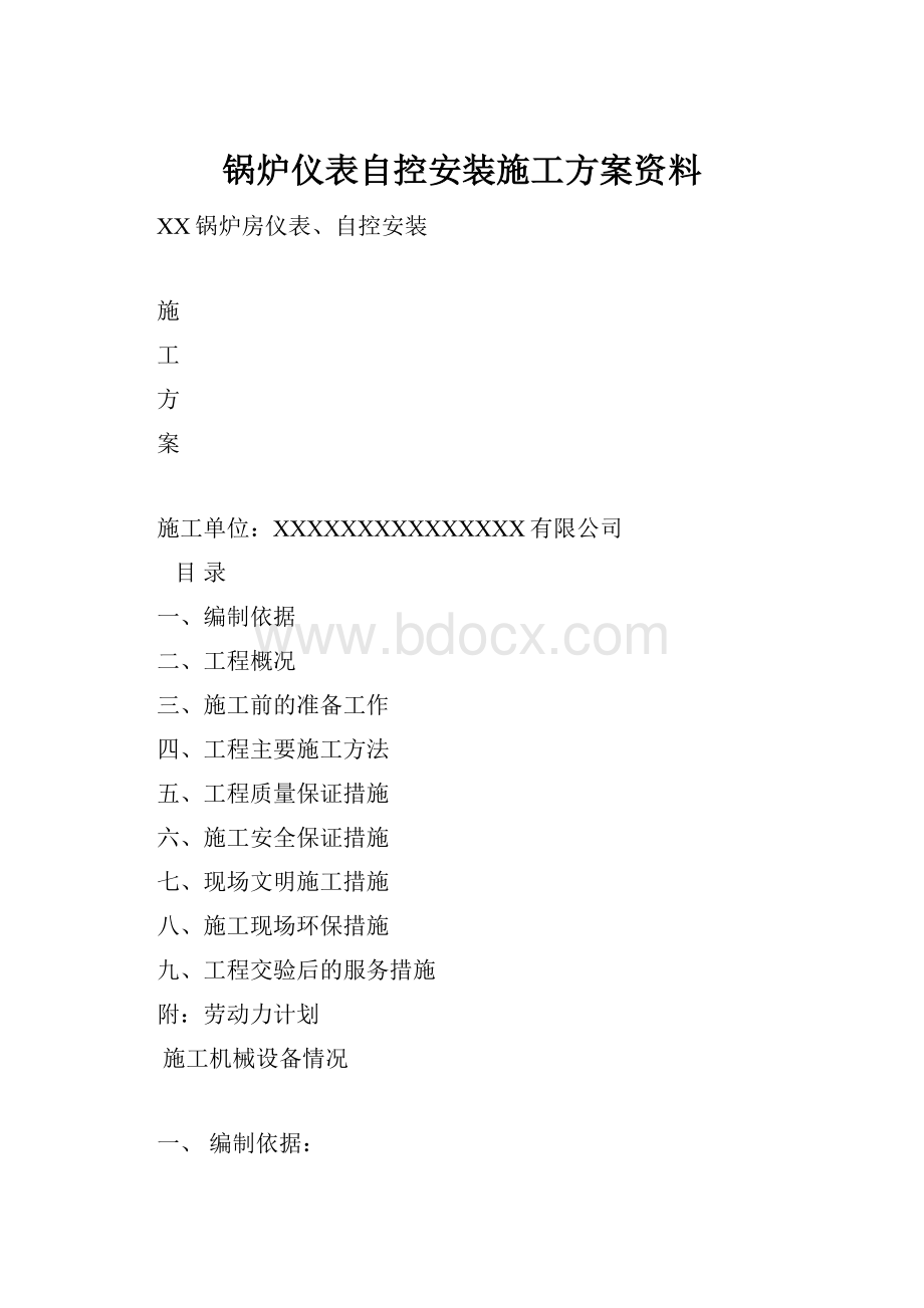 锅炉仪表自控安装施工方案资料.docx