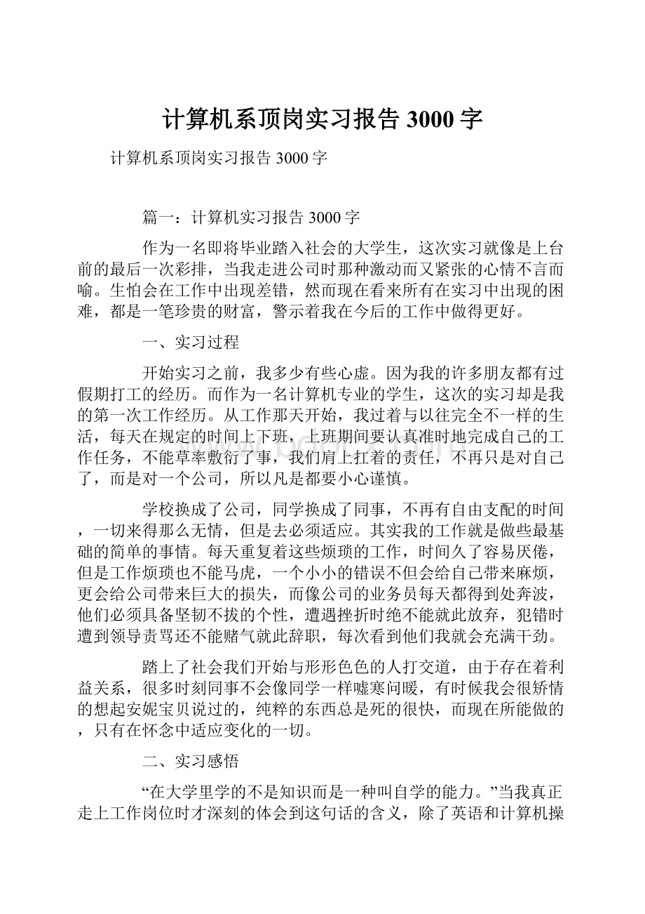 计算机系顶岗实习报告3000字.docx