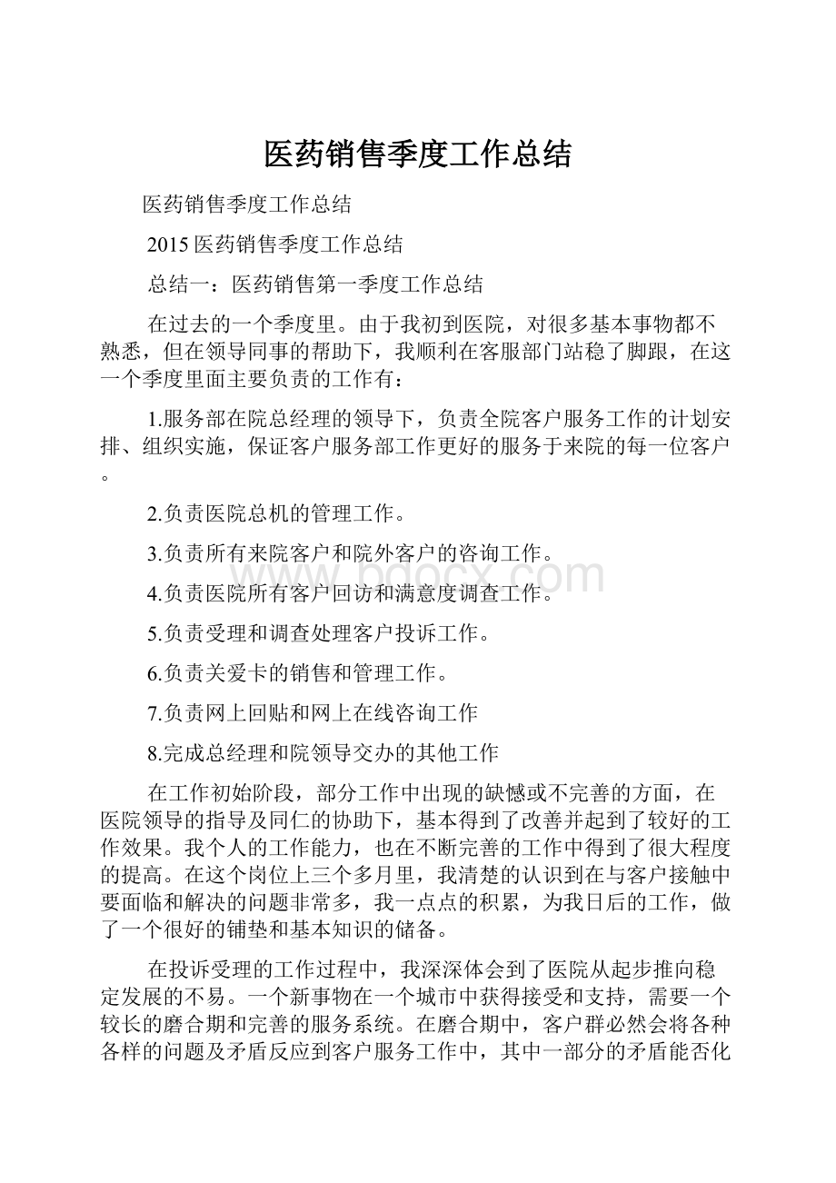 医药销售季度工作总结.docx_第1页