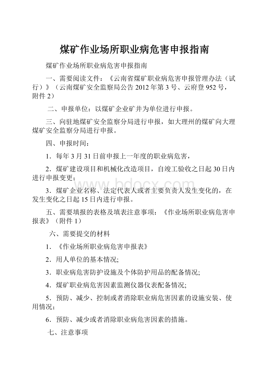 煤矿作业场所职业病危害申报指南.docx