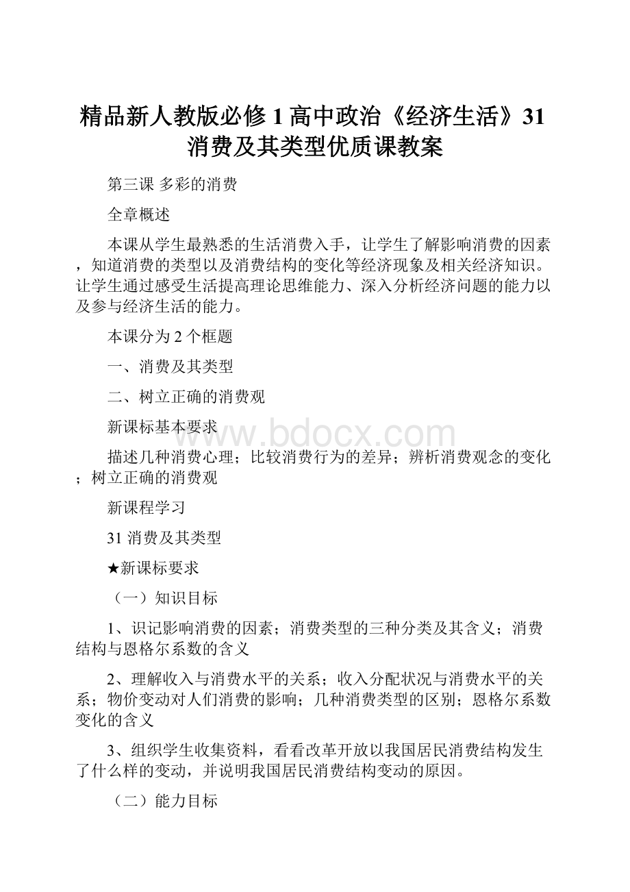 精品新人教版必修1高中政治《经济生活》31消费及其类型优质课教案.docx_第1页