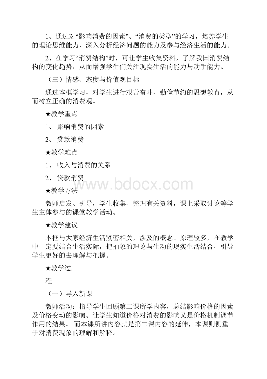 精品新人教版必修1高中政治《经济生活》31消费及其类型优质课教案.docx_第2页