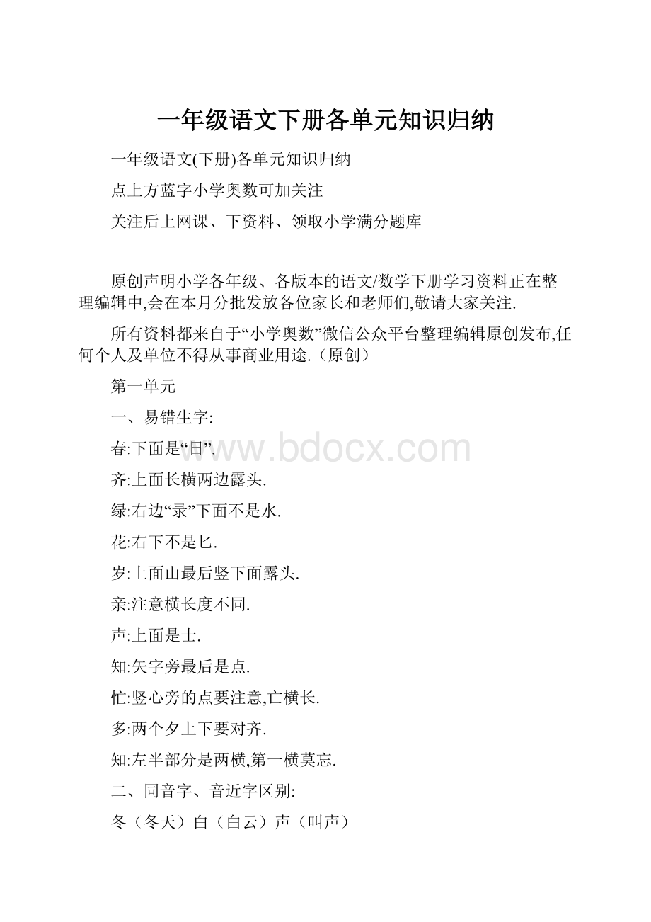 一年级语文下册各单元知识归纳.docx_第1页