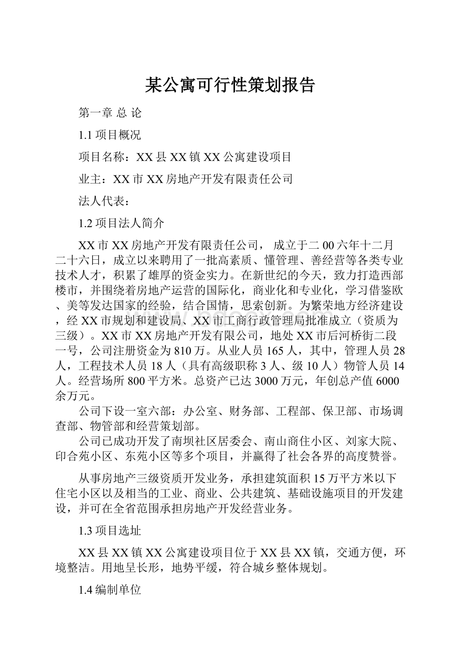 某公寓可行性策划报告.docx_第1页