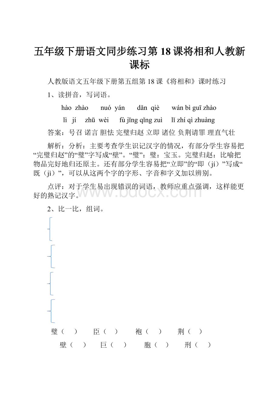 五年级下册语文同步练习第18课将相和人教新课标.docx_第1页