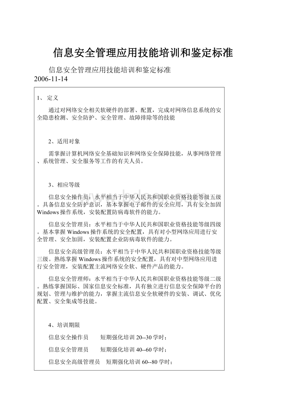 信息安全管理应用技能培训和鉴定标准.docx_第1页