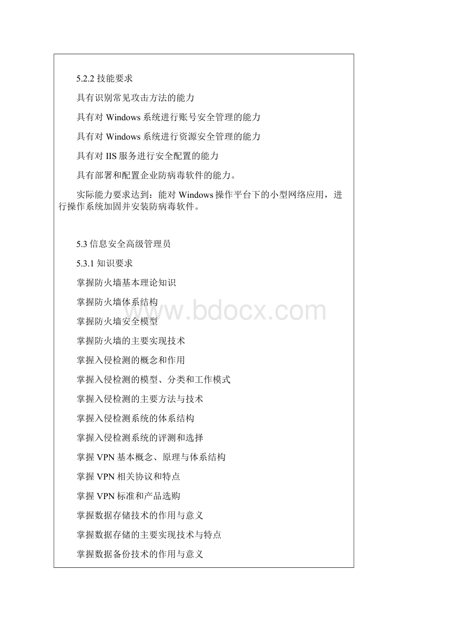 信息安全管理应用技能培训和鉴定标准.docx_第3页