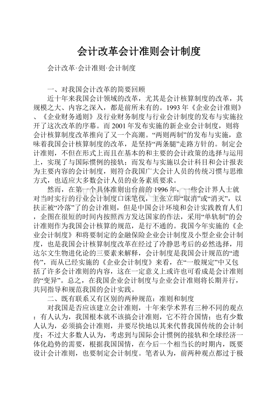 会计改革会计准则会计制度.docx