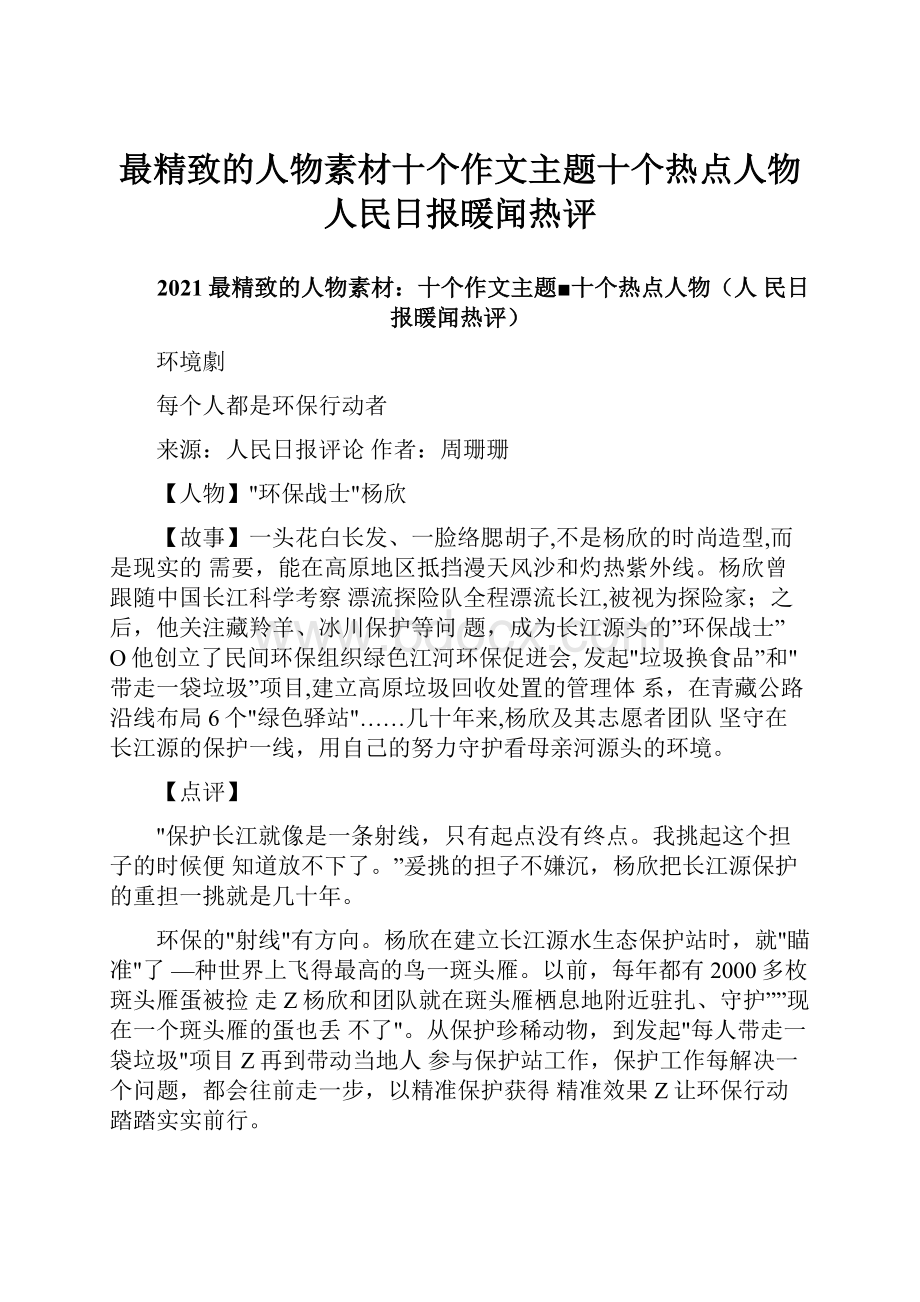 最精致的人物素材十个作文主题十个热点人物人民日报暖闻热评.docx_第1页