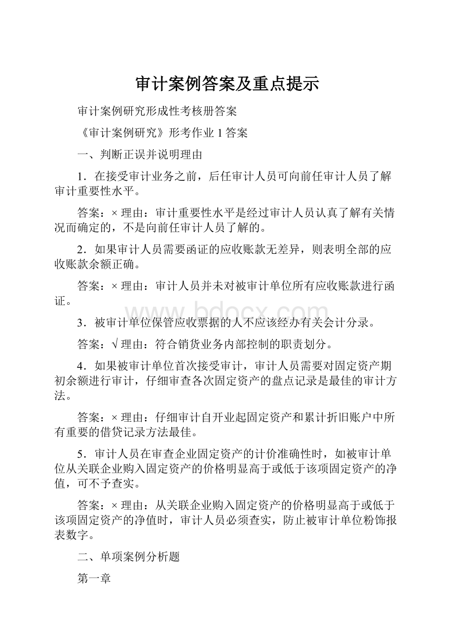 审计案例答案及重点提示.docx_第1页