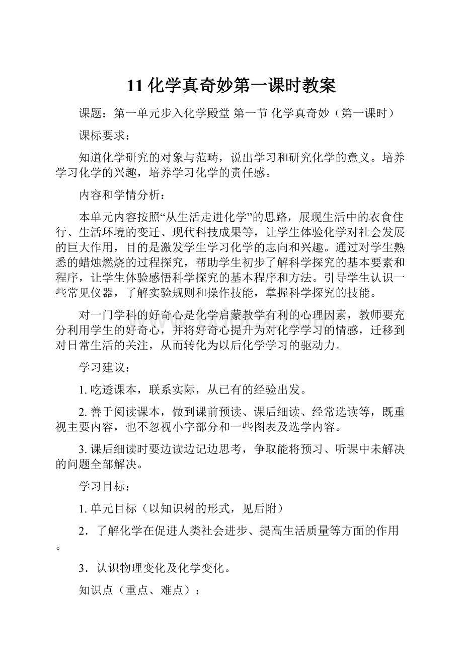 11化学真奇妙第一课时教案.docx