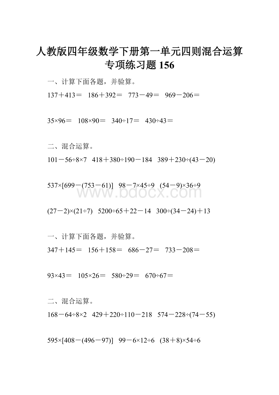 人教版四年级数学下册第一单元四则混合运算专项练习题156.docx