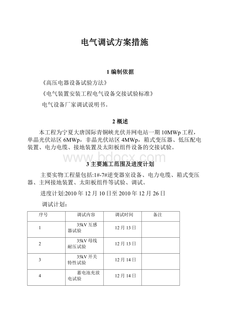 电气调试方案措施.docx