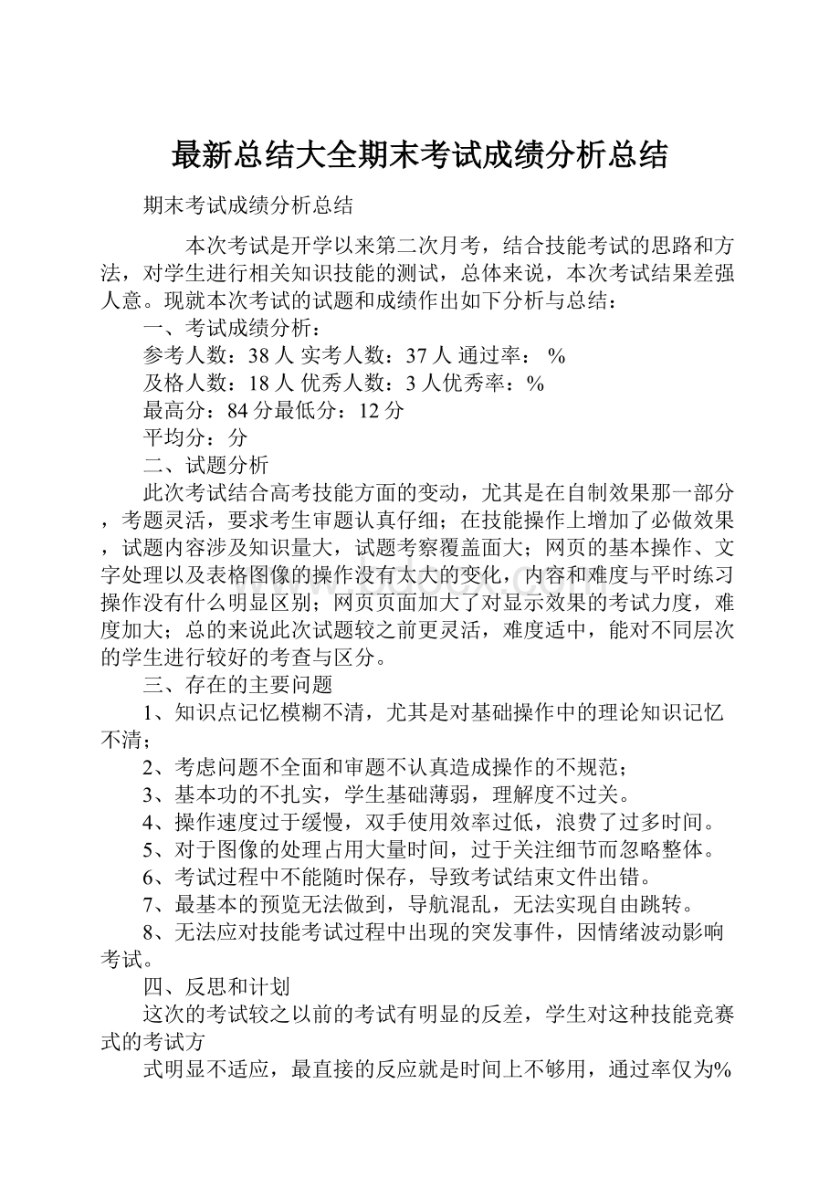 最新总结大全期末考试成绩分析总结.docx_第1页