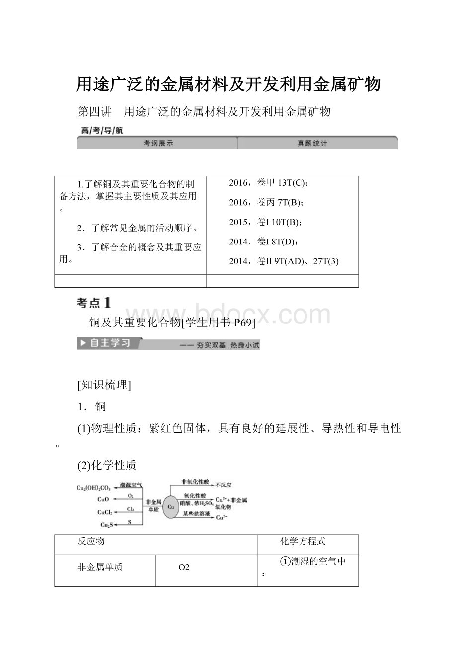 用途广泛的金属材料及开发利用金属矿物.docx