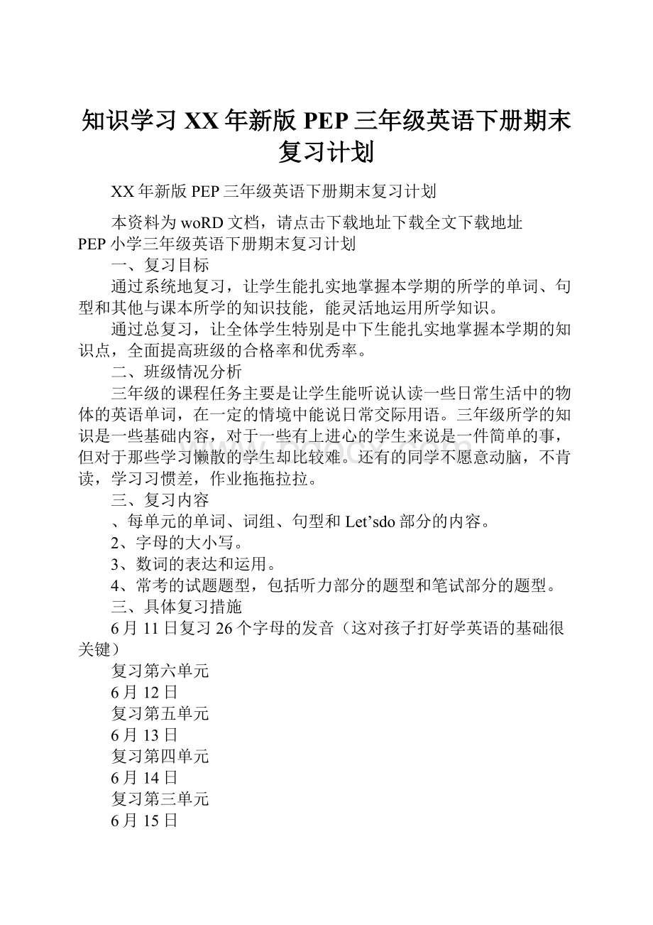 知识学习XX年新版PEP三年级英语下册期末复习计划.docx