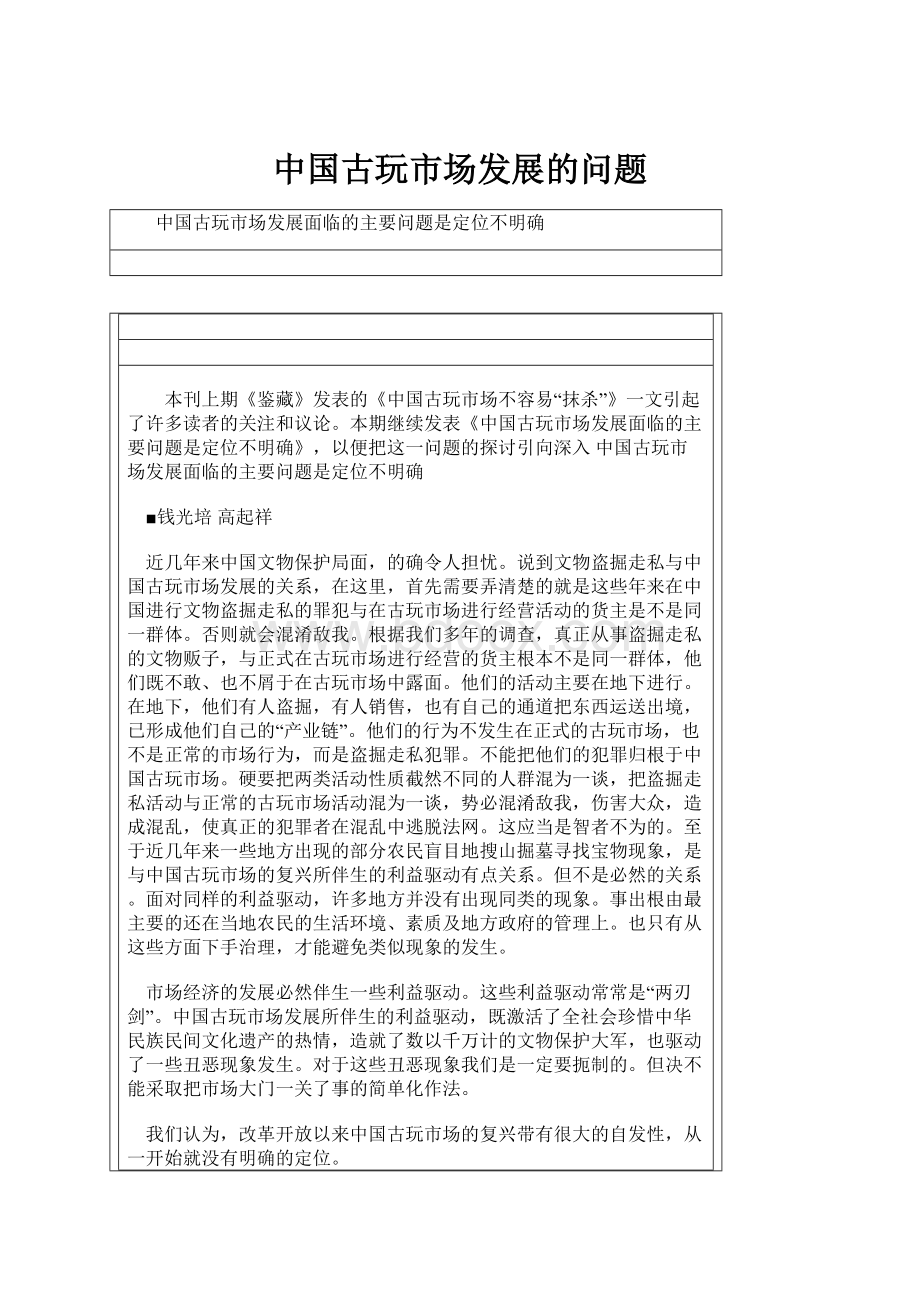 中国古玩市场发展的问题.docx_第1页