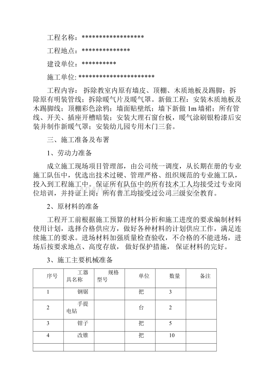 门窗墙面及地面改造工程施工组织设计.docx_第2页