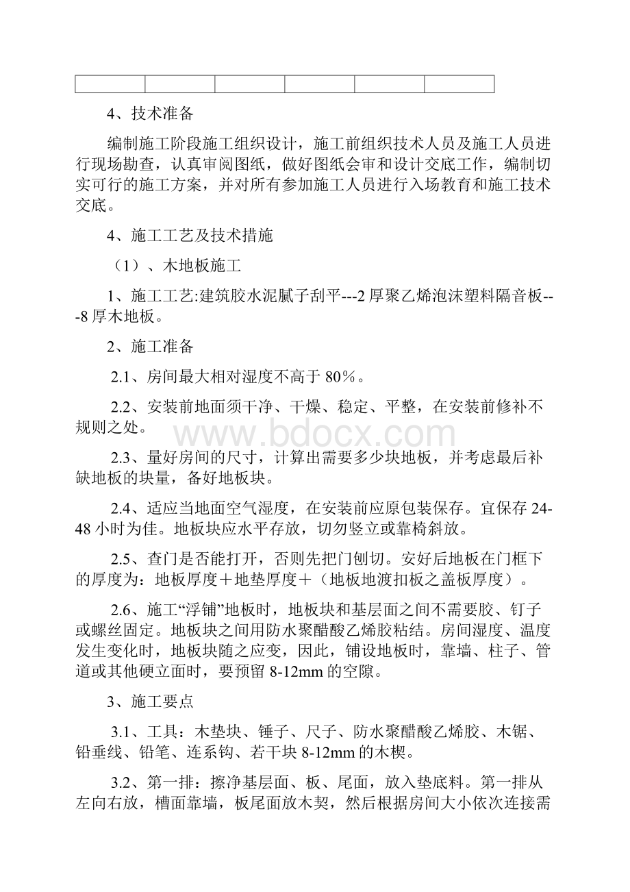 门窗墙面及地面改造工程施工组织设计.docx_第3页