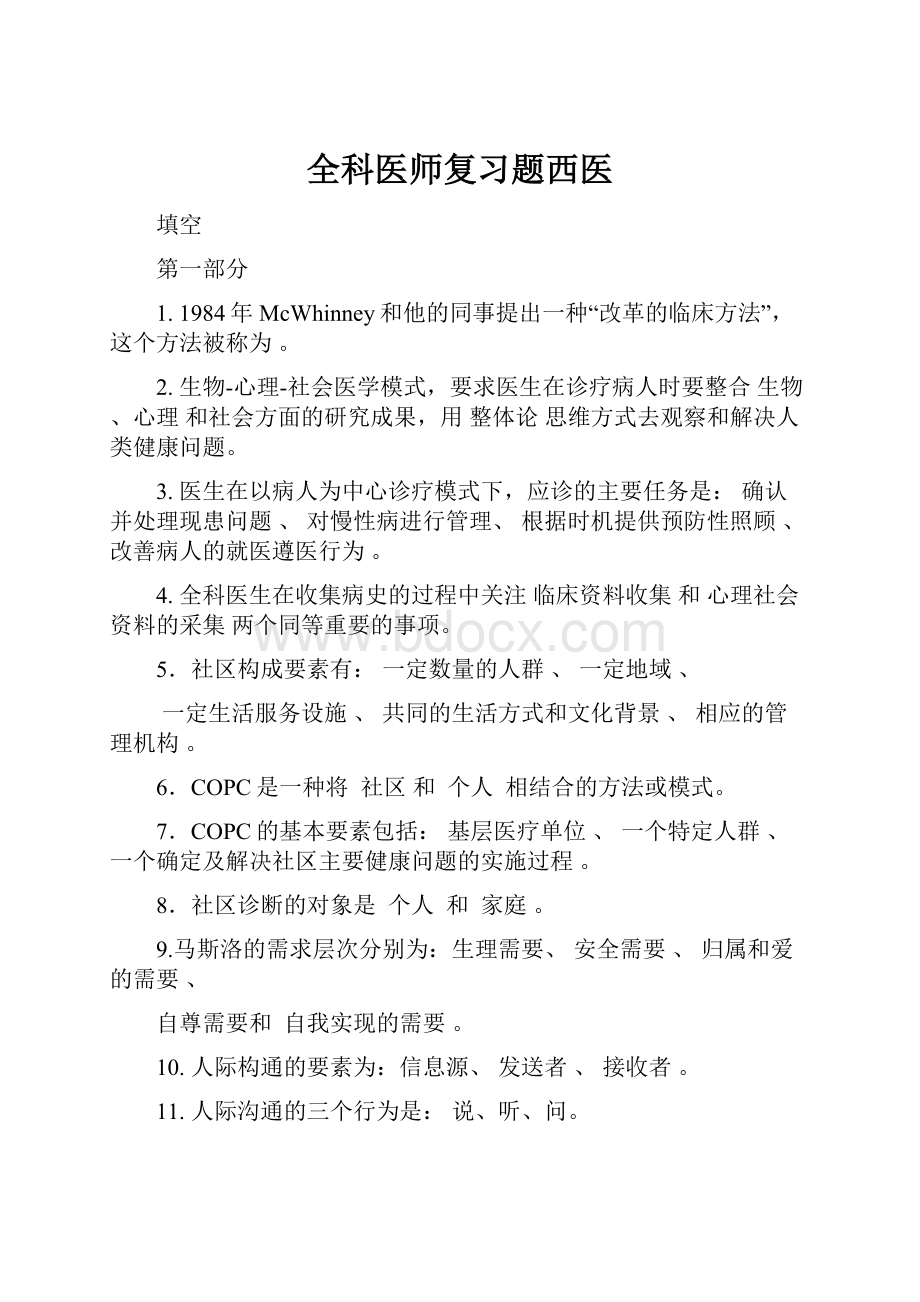 全科医师复习题西医.docx_第1页