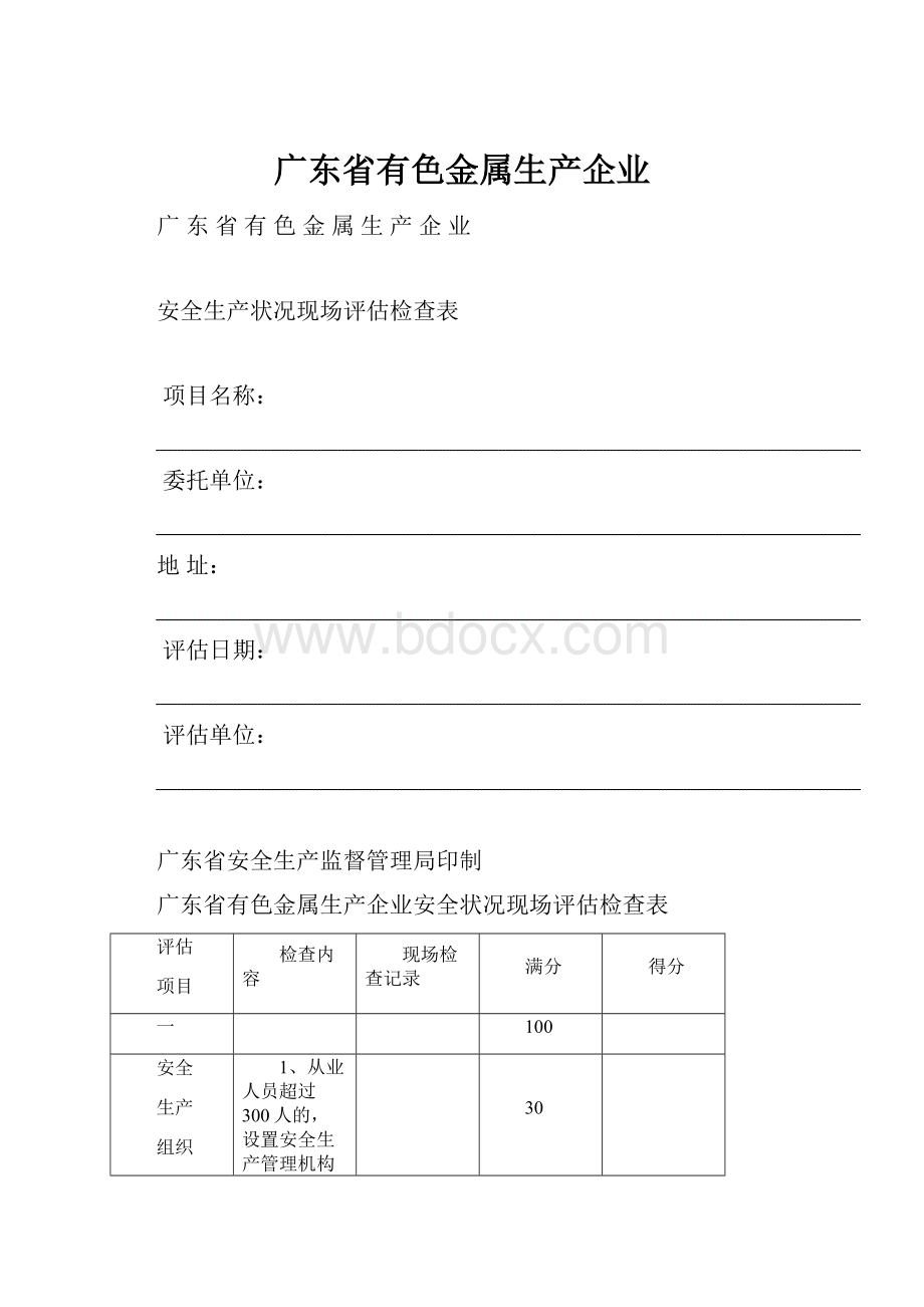 广东省有色金属生产企业.docx_第1页