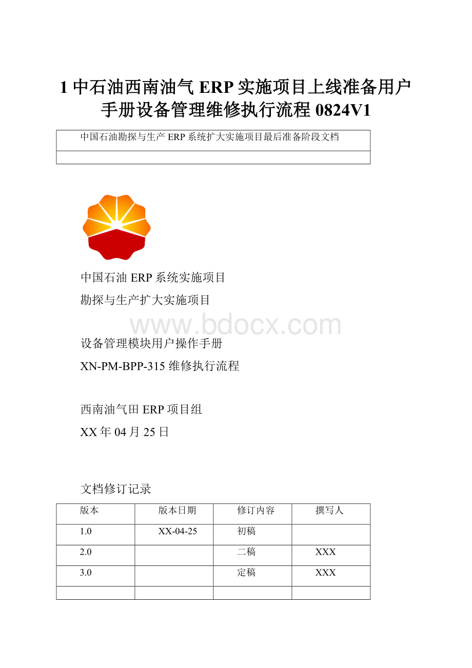 1中石油西南油气ERP实施项目上线准备用户手册设备管理维修执行流程0824V1.docx