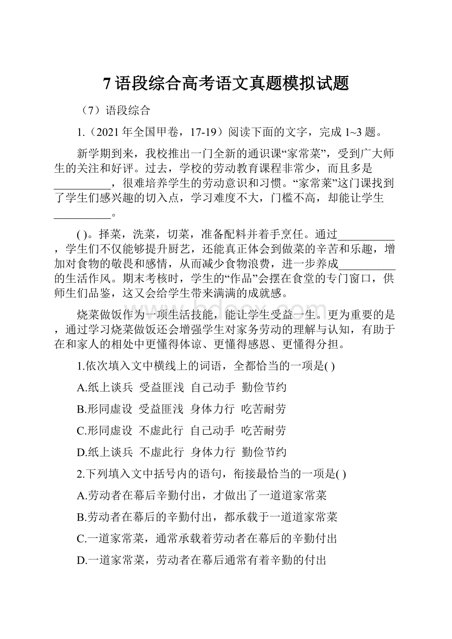 7语段综合高考语文真题模拟试题.docx