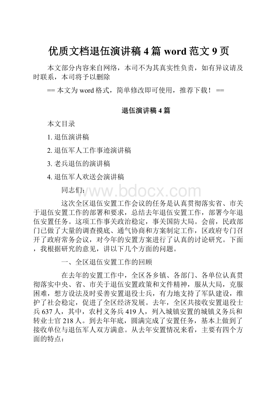 优质文档退伍演讲稿4篇word范文 9页.docx_第1页