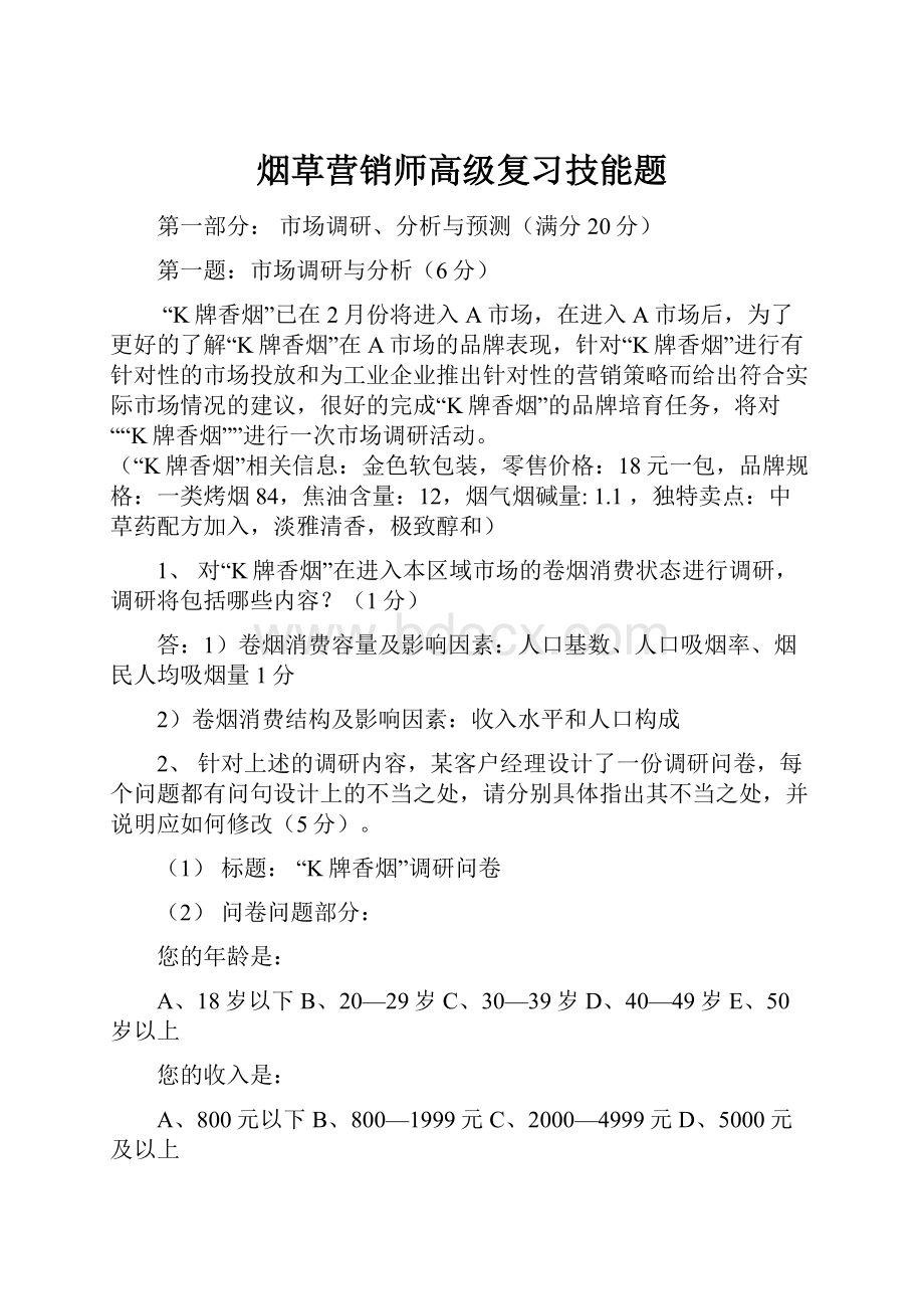 烟草营销师高级复习技能题.docx