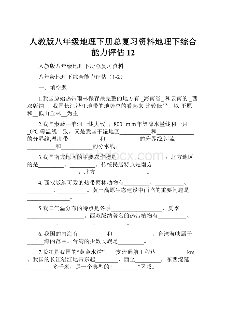 人教版八年级地理下册总复习资料地理下综合能力评估12.docx