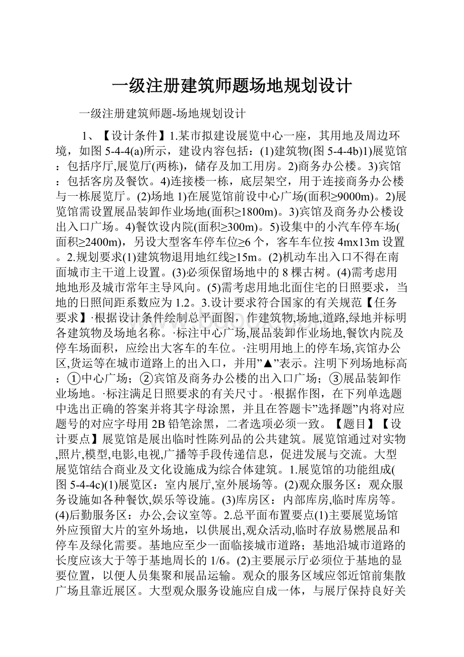 一级注册建筑师题场地规划设计.docx