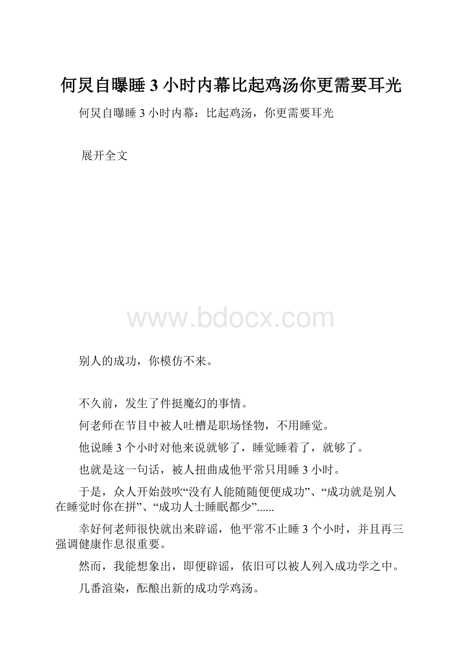 何炅自曝睡3小时内幕比起鸡汤你更需要耳光.docx