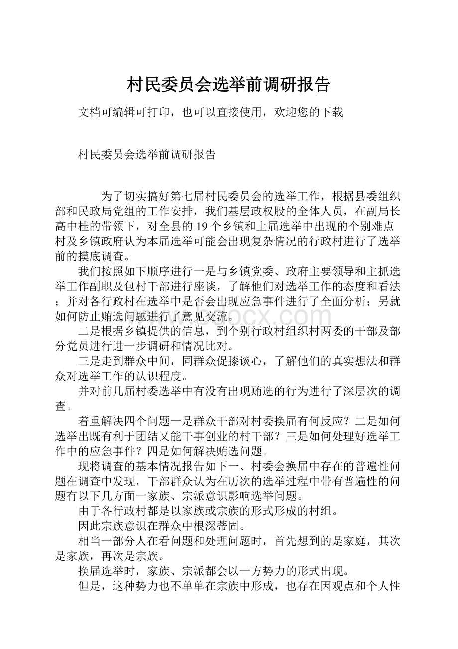 村民委员会选举前调研报告.docx_第1页