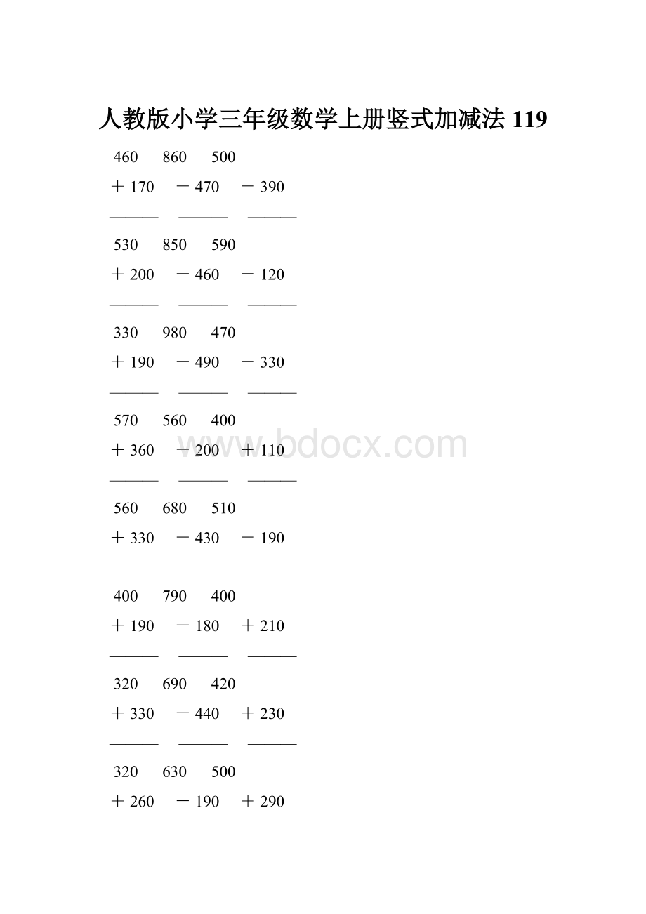 人教版小学三年级数学上册竖式加减法 119.docx_第1页