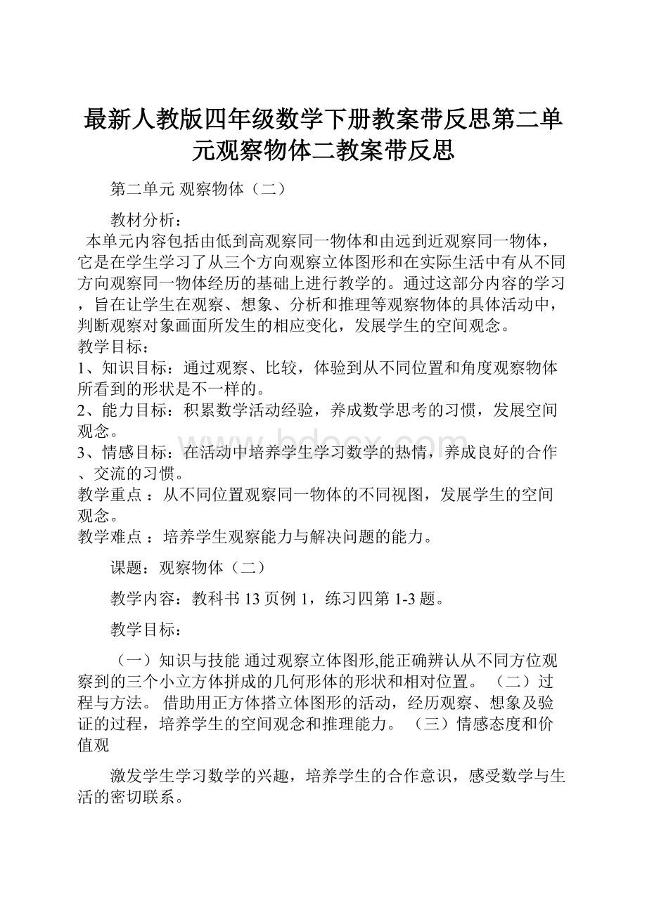 最新人教版四年级数学下册教案带反思第二单元观察物体二教案带反思.docx_第1页