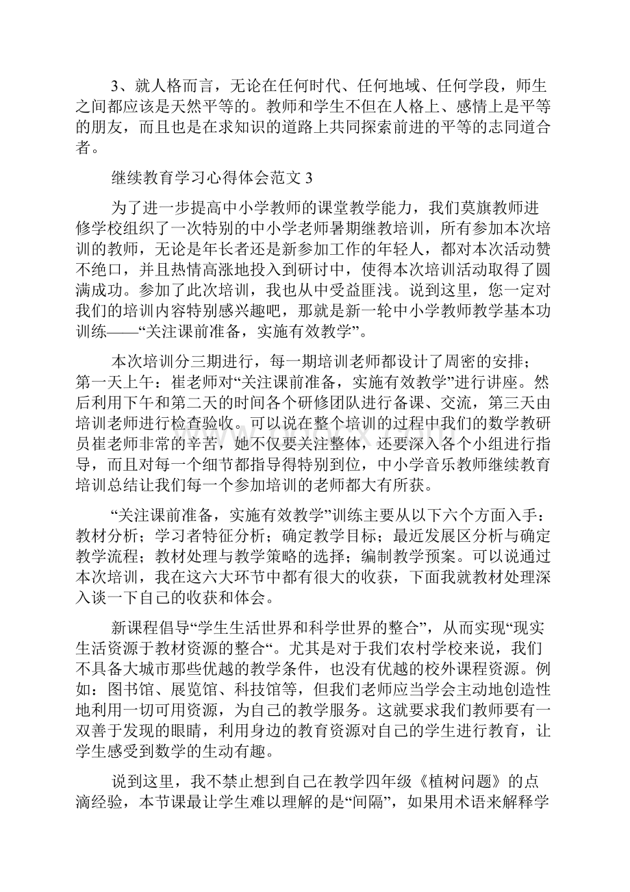 继续教育学习心得体会范文.docx_第3页