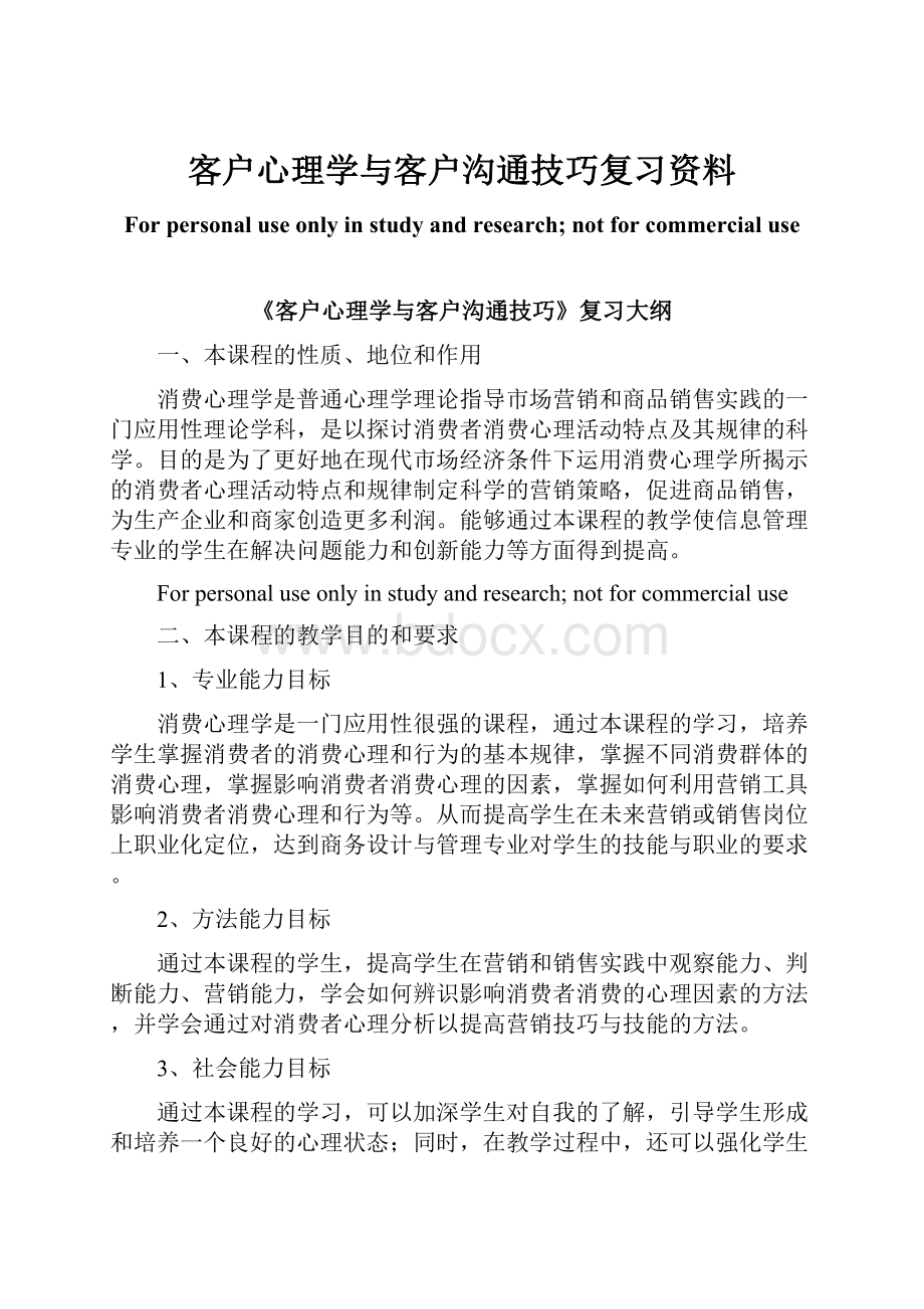 客户心理学与客户沟通技巧复习资料.docx