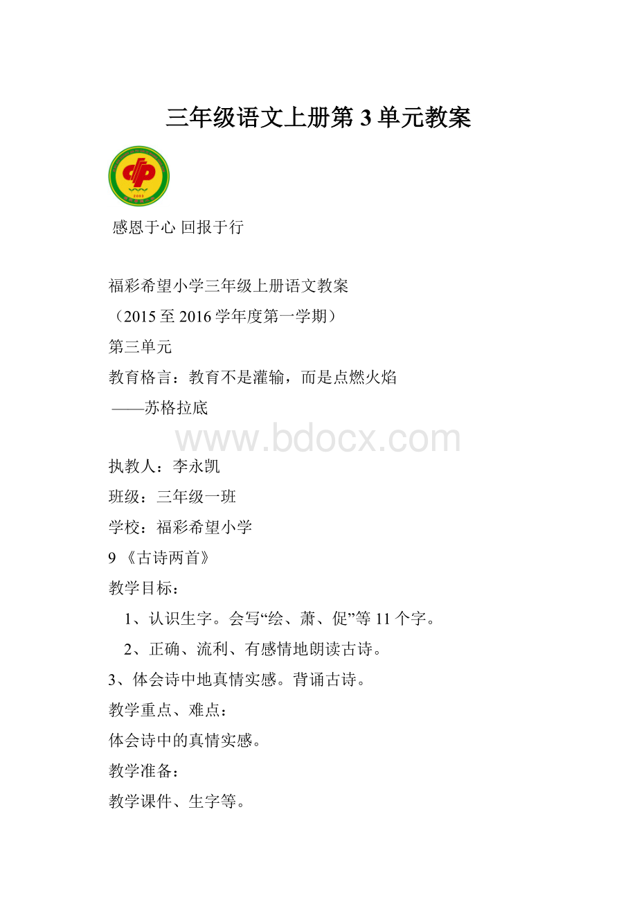 三年级语文上册第3单元教案.docx